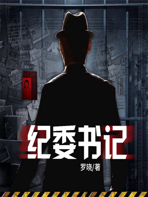 Title details for 纪委书记 by 罗晓 - Available